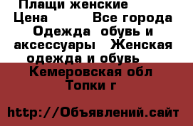 Плащи женские 54-58 › Цена ­ 750 - Все города Одежда, обувь и аксессуары » Женская одежда и обувь   . Кемеровская обл.,Топки г.